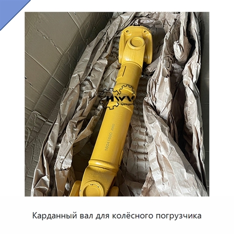 Карданный вал для колёсного погрузчика