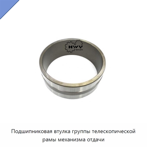 Подшипниковая втулка группы телескопической рамы механизма отдачи