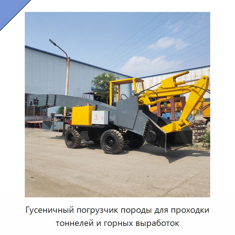 Гусеничная породопогрузочная машина для выемки, транспортирования и погрузки породы в тоннелях — Горнодобывающее оборудование