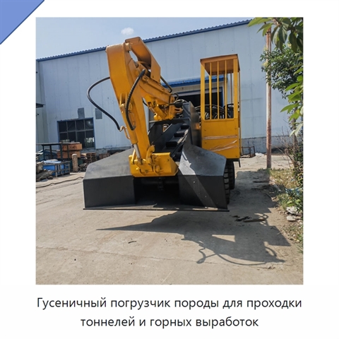Гусеничная породопогрузочная машина для выемки, транспортирования и погрузки породы в тоннелях