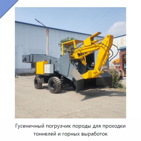 Гусеничная породопогрузочная машина для выемки, транспортирования и погрузки породы в тоннелях