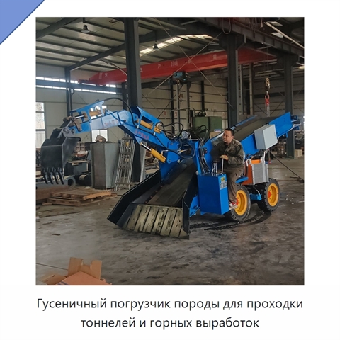 Гусеничная породопогрузочная машина для выемки, транспортирования и погрузки породы в тоннелях