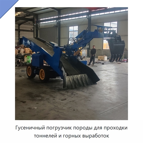 Гусеничная породопогрузочная машина для выемки, транспортирования и погрузки породы в тоннелях
