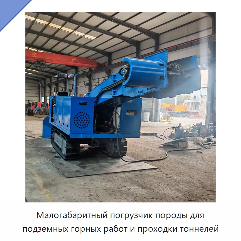 Малогабаритная погрузочная машина для уборки шлака и породы в горных выработках — Горнодобывающее оборудование