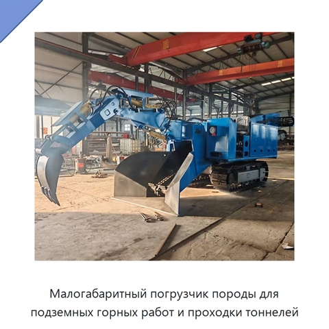 Малогабаритная погрузочная машина для уборки шлака и породы в горных выработках