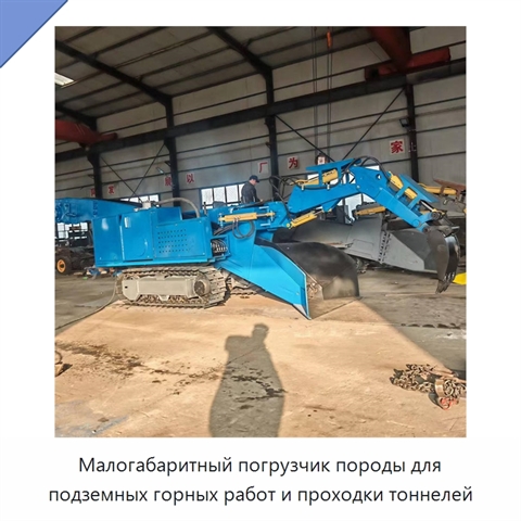Малогабаритная погрузочная машина для уборки шлака и породы в горных выработках