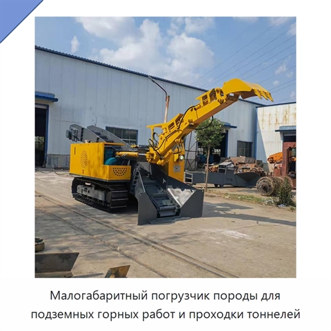 Малогабаритная погрузочная машина для уборки шлака и породы в горных выработках