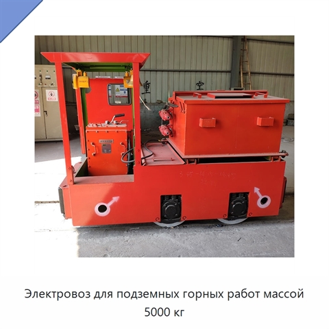 Электровоз для подземных горных работ массой 5000 кг
