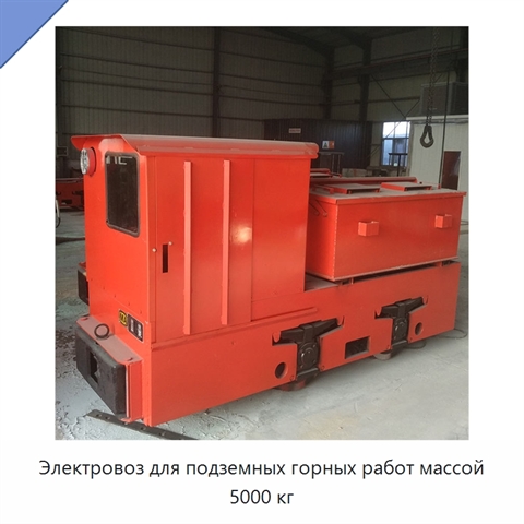 Электровоз для подземных горных работ массой 5000 кг