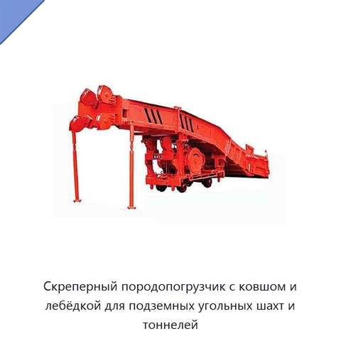 Скреперный породопогрузчик с ковшом и лебёдкой для подземных угольных шахт и тоннелей