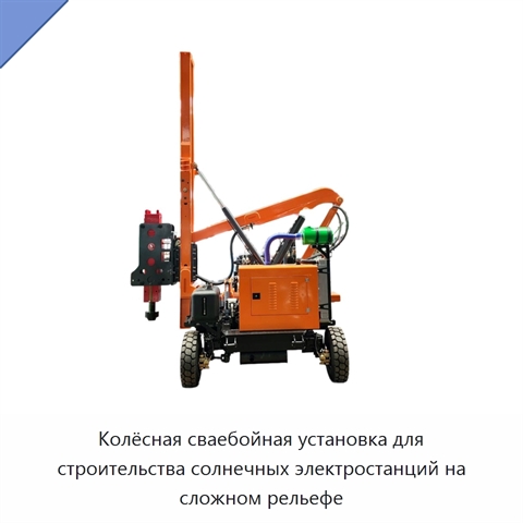 Колёсная сваебойная установка для строительства солнечных электростанций на сложном рельефе