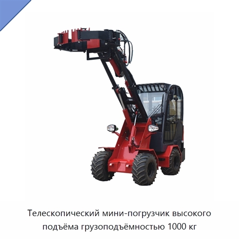 Телескопический мини-погрузчик высокого подъёма грузоподъёмностью 1000 кг