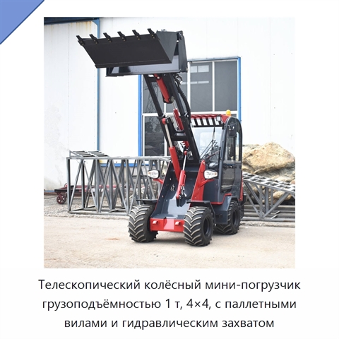 Телескопический колёсный мини-погрузчик 4×4 с паллетными вилами и гидравлическим захватом