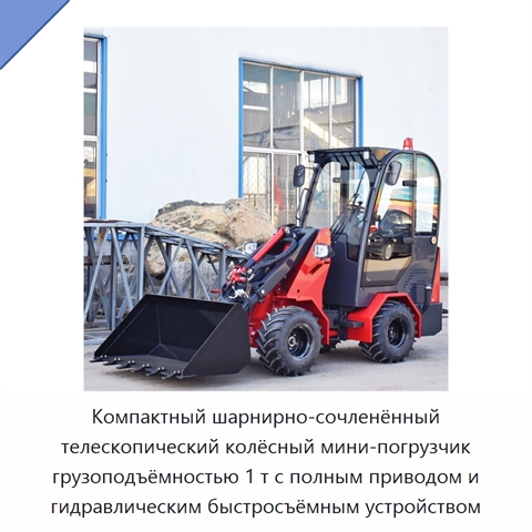 Мини-погрузчик с ковшом вместимостью 0,5 м³