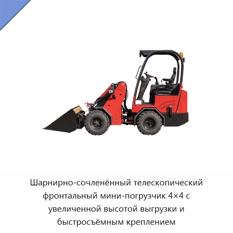 Компактный шарнирно-сочленённый телескопический колёсный погрузчик 4×4 с фронтальным ковшом, полезной нагрузкой 1 т и высокой высотой разгрузки