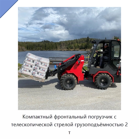 Компактный фронтальный погрузчик с телескопической стрелой грузоподъёмностью 2 т
