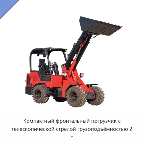 Компактный фронтальный погрузчик с телескопической стрелой грузоподъёмностью 2 т