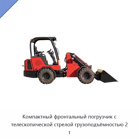 Компактный фронтальный погрузчик с телескопической стрелой грузоподъёмностью 2 т