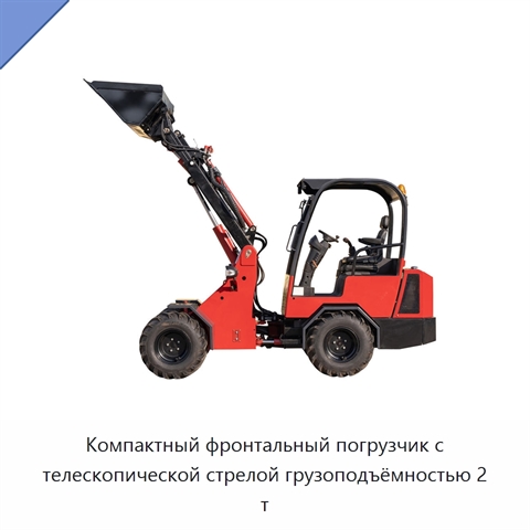 Компактный фронтальный погрузчик с телескопической стрелой грузоподъёмностью 2 т