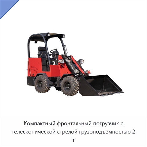 Компактный фронтальный погрузчик с телескопической стрелой грузоподъёмностью 2 т