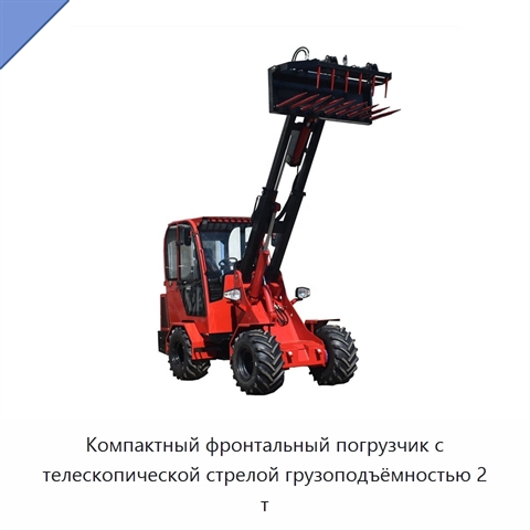Компактный фронтальный погрузчик с телескопической стрелой грузоподъёмностью 2 т