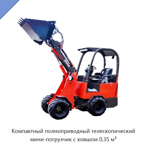 Компактный полноприводный телескопический мини-погрузчик с ковшом 0,35 м³
