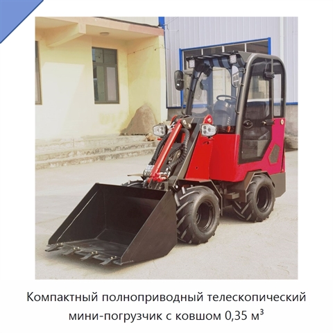 Компактный полноприводный телескопический мини-погрузчик с ковшом 0,35 м³