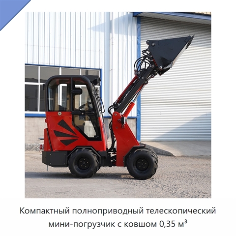 Компактный полноприводный телескопический мини-погрузчик с ковшом 0,35 м³