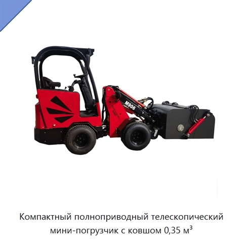 Компактный полноприводный телескопический мини-погрузчик с ковшом 0,35 м³
