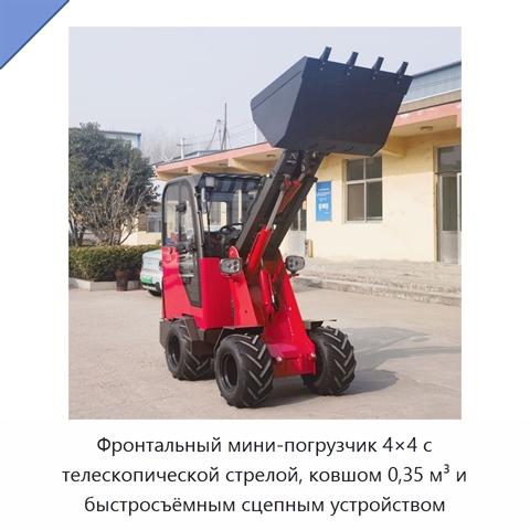 Фронтальный мини-погрузчик 4×4 с телескопической стрелой, ковшом 0,35 м³ и быстросъёмным сцепным устройством