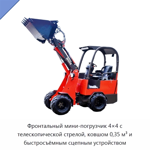 Фронтальный мини-погрузчик 4×4 с телескопической стрелой, ковшом 0,35 м³ и быстросъёмным сцепным устройством