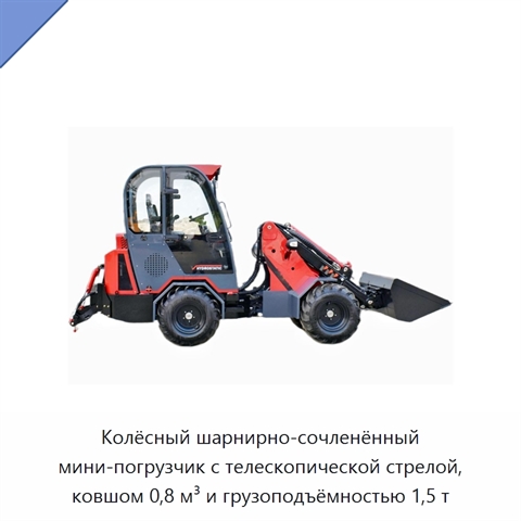 Колёсный шарнирно-сочленённый мини-погрузчик с телескопической стрелой, ковшом 0,8 м³ и грузоподъёмностью 1,5 т
