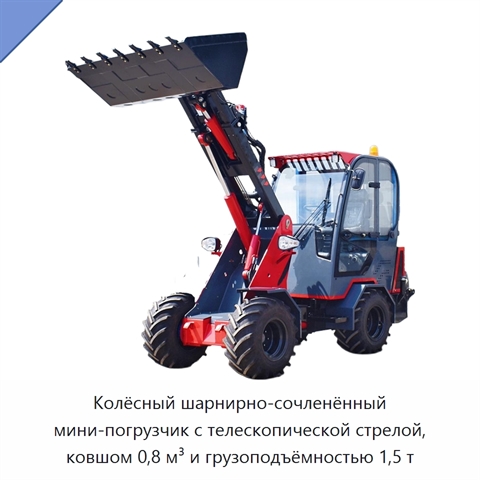 Колёсный шарнирно-сочленённый мини-погрузчик с телескопической стрелой, ковшом 0,8 м³ и грузоподъёмностью 1,5 т