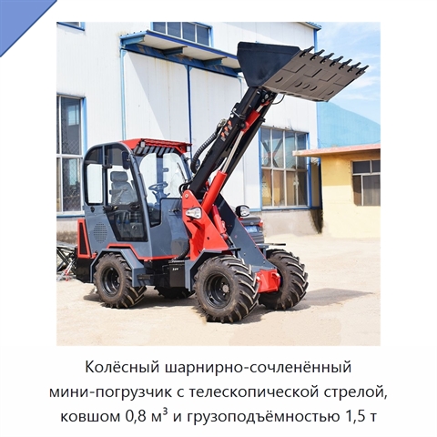 Колёсный шарнирно-сочленённый мини-погрузчик с телескопической стрелой, ковшом 0,8 м³ и грузоподъёмностью 1,5 т