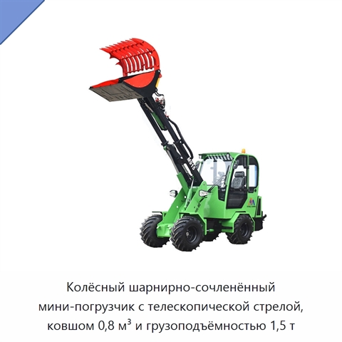 Колёсный шарнирно-сочленённый мини-погрузчик с телескопической стрелой, ковшом 0,8 м³ и грузоподъёмностью 1,5 т
