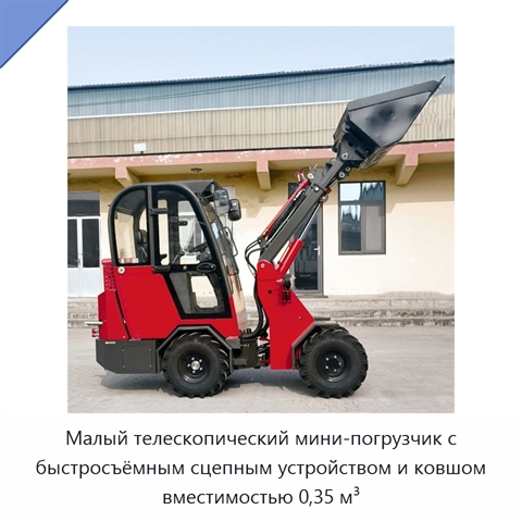 Малый телескопический мини-погрузчик с быстросъёмным сцепным устройством и ковшом вместимостью 0,35 м³