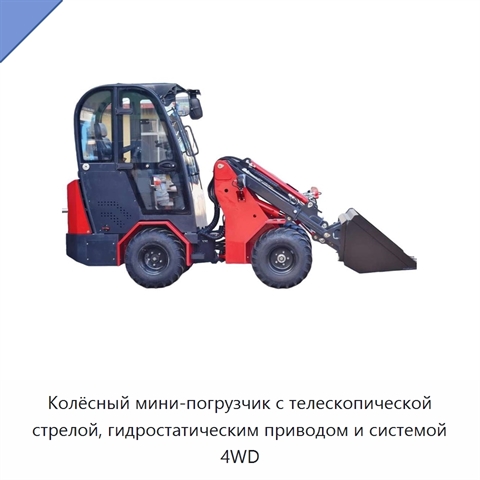 Колёсный мини-погрузчик с телескопической стрелой, гидростатическим приводом и системой 4WD
