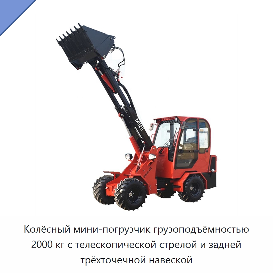 Колёсный мини-погрузчик грузоподъёмностью 2000 кг с телескопической стрелой и задней трёхточечной навеской — Землеройная техника