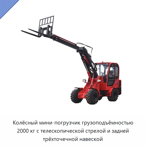 Колёсный мини-погрузчик грузоподъёмностью 2000 кг с телескопической стрелой и задней трёхточечной навеской