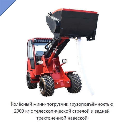 Колёсный мини-погрузчик грузоподъёмностью 2000 кг с телескопической стрелой и задней трёхточечной навеской