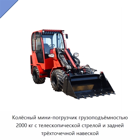 Колёсный мини-погрузчик грузоподъёмностью 2000 кг с телескопической стрелой и задней трёхточечной навеской