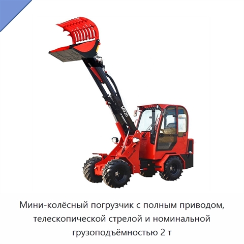 Мини-колёсный погрузчик с полным приводом, телескопической стрелой и номинальной грузоподъёмностью 2 т