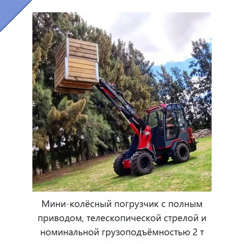 Мини-колёсный погрузчик с полным приводом, телескопической стрелой и номинальной грузоподъёмностью 2 т