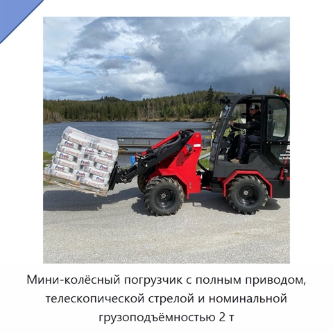 Мини-колёсный погрузчик с полным приводом, телескопической стрелой и номинальной грузоподъёмностью 2 т