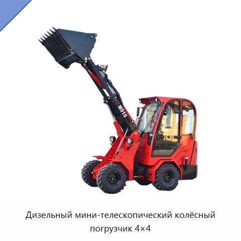 Дизельный мини-телескопический колёсный погрузчик 4×4