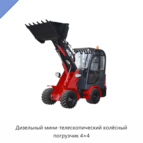 Дизельный мини-телескопический колёсный погрузчик 4×4