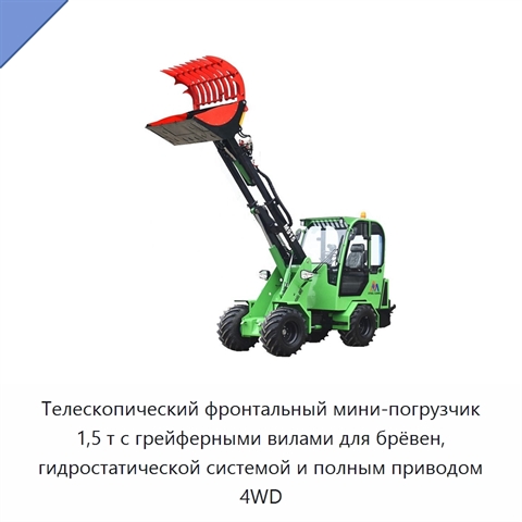 Телескопический фронтальный мини-погрузчик 1,5 т с грейферными вилами для брёвен, гидростатической системой и полным приводом 4WD