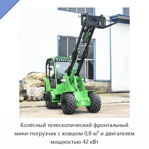 Колёсный телескопический фронтальный мини-погрузчик с ковшом 0,8 м³ и двигателем мощностью 42 кВт
