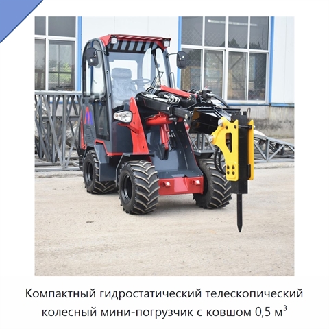 Компактный гидростатический телескопический колесный мини-погрузчик с ковшом 0,5 м³