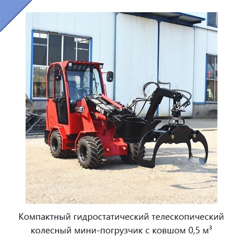 Компактный гидростатический телескопический колесный мини-погрузчик с ковшом 0,5 м³